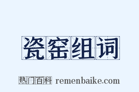 瓷窑组词是什么意思的图片